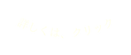 詳しくは クリック
